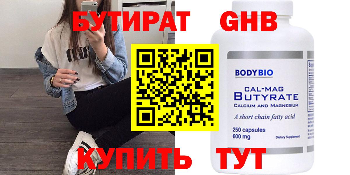 БУТИРАТ Butirat Вологда