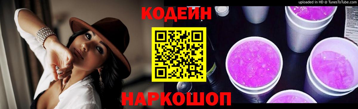 Вологда  Кодеин напиток Lean (лин)  Codein Purple Drank  Вход с VPN 